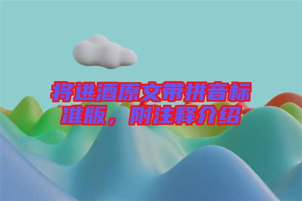 將進(jìn)酒原文帶拼音標(biāo)準(zhǔn)版，附注釋介紹