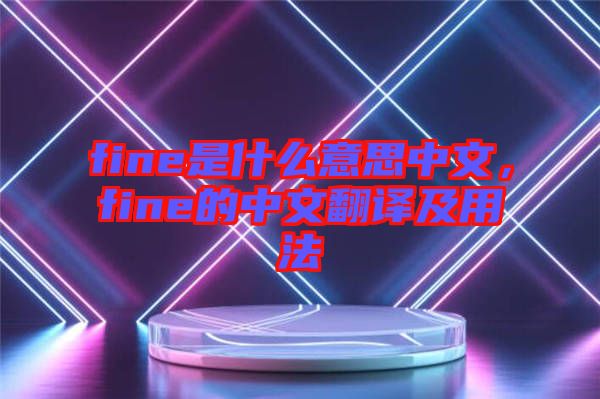 fine是什么意思中文，fine的中文翻譯及用法