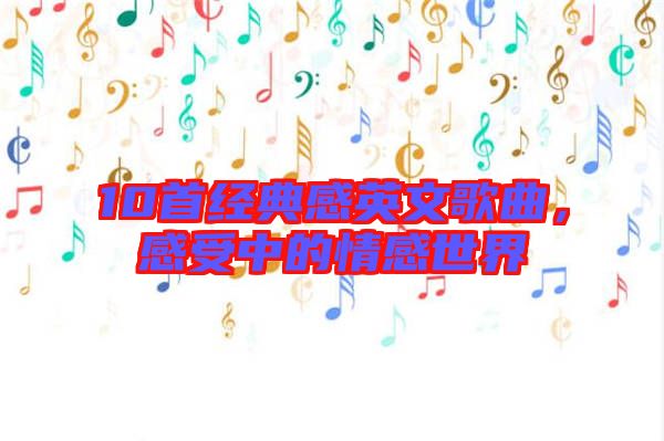 10首經(jīng)典感英文歌曲，感受中的情感世界