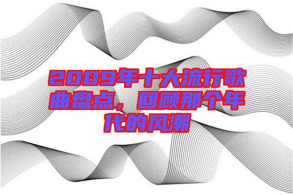 2009年十大流行歌曲盤點(diǎn)，回顧那個(gè)年代的風(fēng)潮