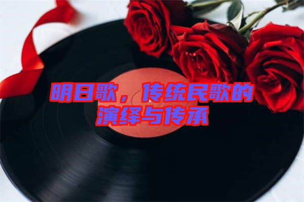 明日歌，傳統(tǒng)民歌的演繹與傳承