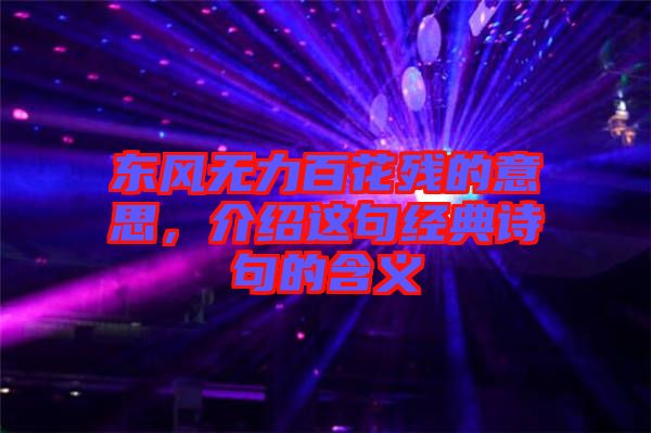 東風(fēng)無力百花殘的意思，介紹這句經(jīng)典詩句的含義