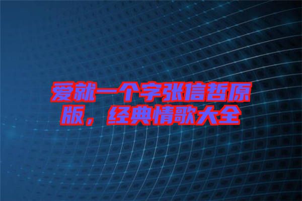 愛(ài)就一個(gè)字張信哲原版，經(jīng)典情歌大全