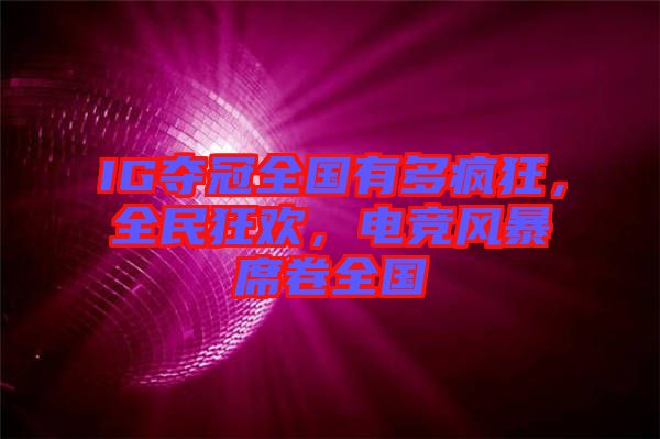 IG奪冠全國有多瘋狂，全民狂歡，電競風(fēng)暴席卷全國