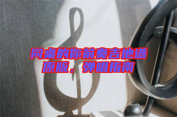 同桌的你前奏吉他譜原版，彈唱指南