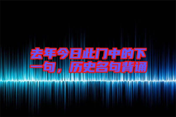 去年今日此門中的下一句，歷史名句背誦
