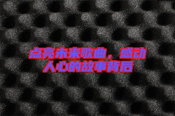 點亮未來歌曲，感動人心的故事背后