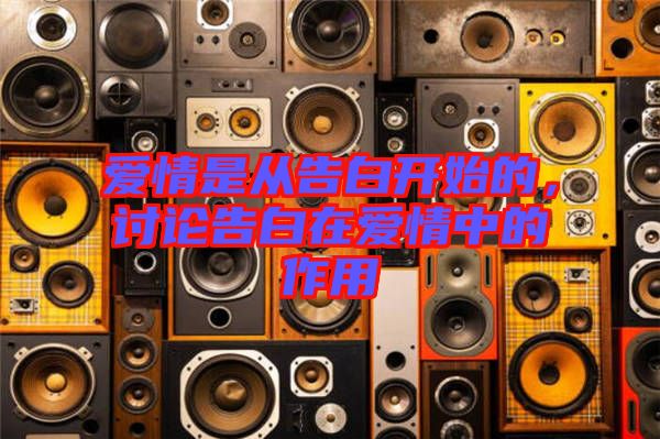 愛情是從告白開始的，討論告白在愛情中的作用