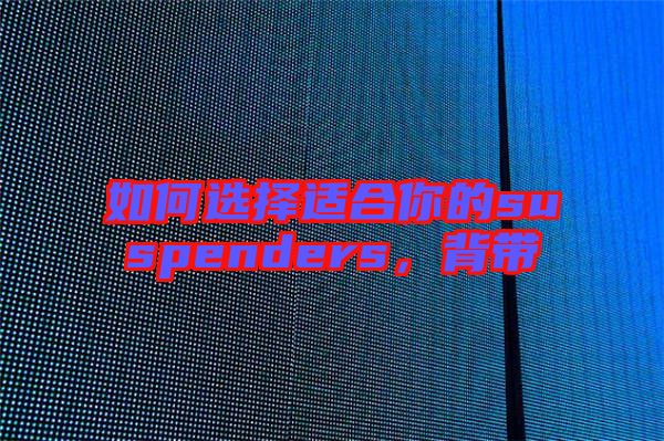 如何選擇適合你的suspenders，背帶