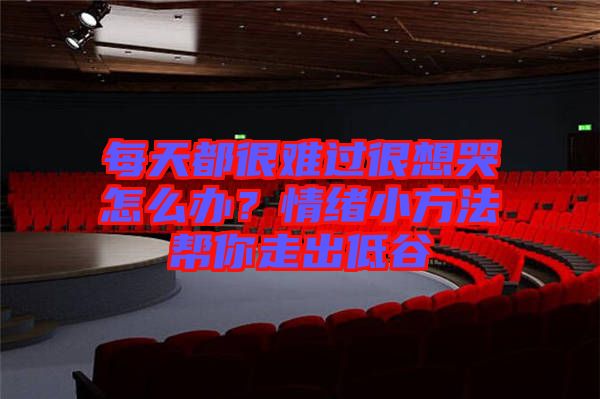 每天都很難過(guò)很想哭怎么辦？情緒小方法幫你走出低谷