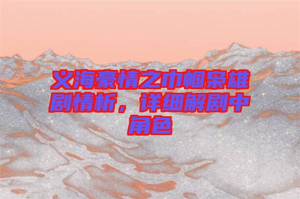 義海豪情之巾幗梟雄劇情析，詳細(xì)解劇中角色