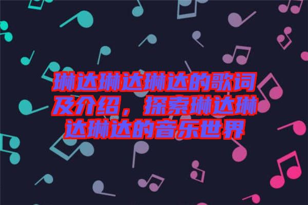 琳達(dá)琳達(dá)琳達(dá)的歌詞及介紹，探索琳達(dá)琳達(dá)琳達(dá)的音樂世界