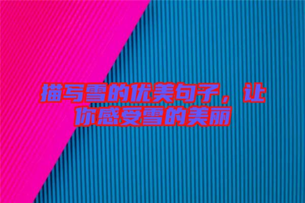 描寫雪的優(yōu)美句子，讓你感受雪的美麗