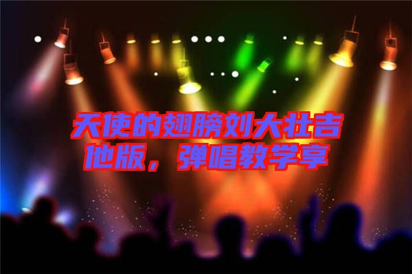 天使的翅膀劉大壯吉他版，彈唱教學(xué)享