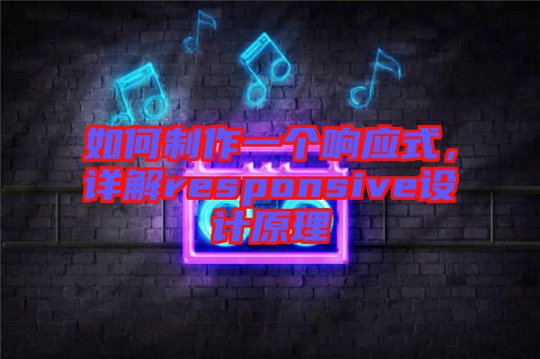 如何制作一個(gè)響應(yīng)式，詳解responsive設(shè)計(jì)原理