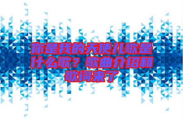 你是我的天使兒歌是什么歌？歌曲介紹和歌詞來(lái)了