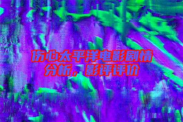 傷心太平洋電影劇情分析，影評評價