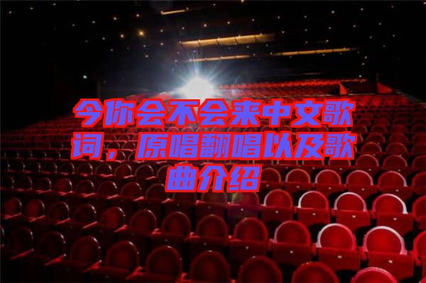 今你會不會來中文歌詞，原唱翻唱以及歌曲介紹