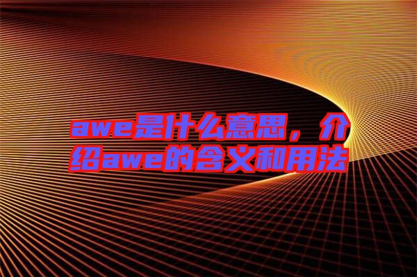 awe是什么意思，介紹awe的含義和用法
