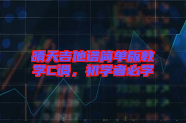 晴天吉他譜簡單版教學C調(diào)，初學者必學