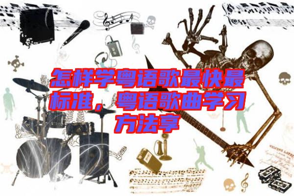 怎樣學(xué)粵語歌最快最標(biāo)準(zhǔn)，粵語歌曲學(xué)習(xí)方法享