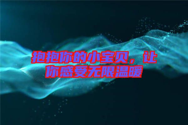 抱抱你的小寶貝，讓你感受無限溫暖
