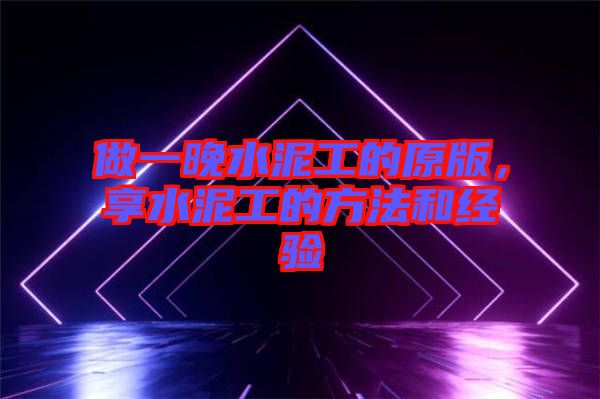 做一晚水泥工的原版，享水泥工的方法和經(jīng)驗(yàn)