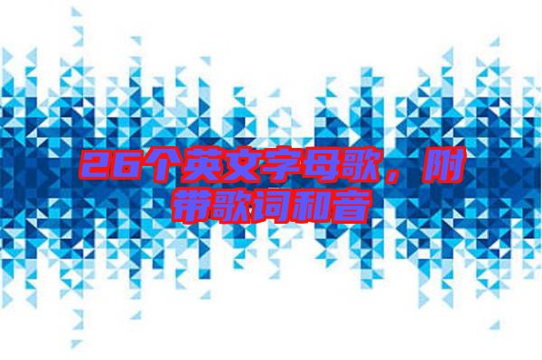 26個英文字母歌，附帶歌詞和音