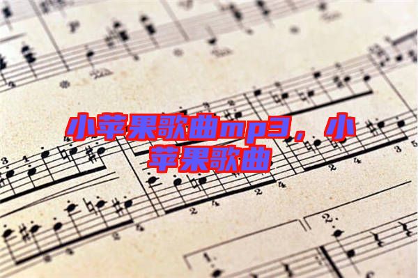 小蘋(píng)果歌曲mp3，小蘋(píng)果歌曲