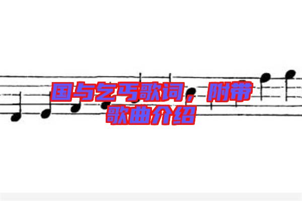國與乞丐歌詞，附帶歌曲介紹