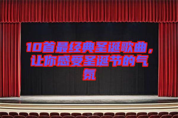 10首最經(jīng)典圣誕歌曲，讓你感受圣誕節(jié)的氣氛