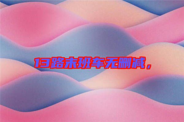 13路末班車無刪減，
