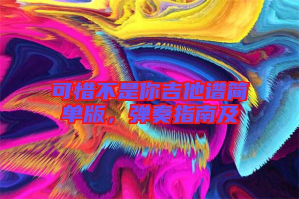 可惜不是你吉他譜簡單版，彈奏指南及