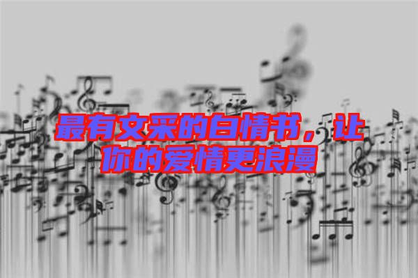 最有文采的白情書，讓你的愛情更浪漫