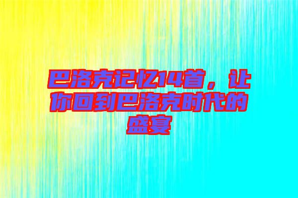 巴洛克記憶14首，讓你回到巴洛克時代的盛宴