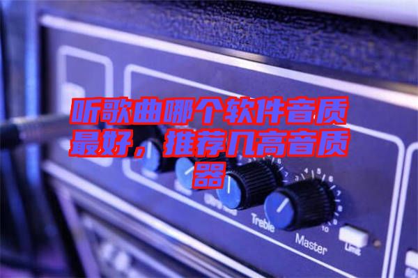 聽歌曲哪個軟件音質(zhì)最好，推薦幾高音質(zhì)器