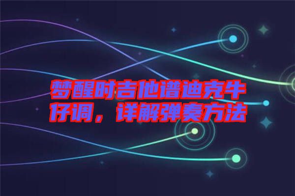 夢醒時吉他譜迪克牛仔調(diào)，詳解彈奏方法