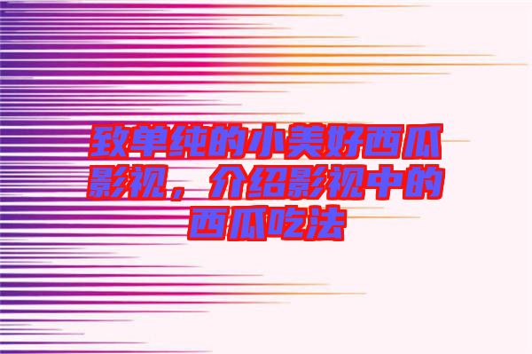 致單純的小美好西瓜影視，介紹影視中的西瓜吃法