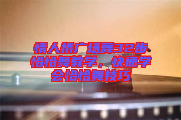 情人橋廣場(chǎng)舞32步恰恰舞教學(xué)，快速學(xué)會(huì)恰恰舞技巧