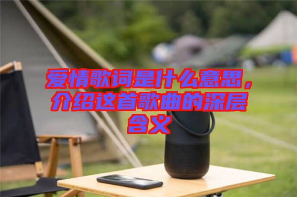 愛情歌詞是什么意思，介紹這首歌曲的深層含義