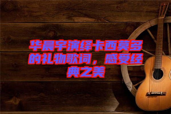 華晨宇演繹卡西莫多的禮物歌詞，感受經(jīng)典之美