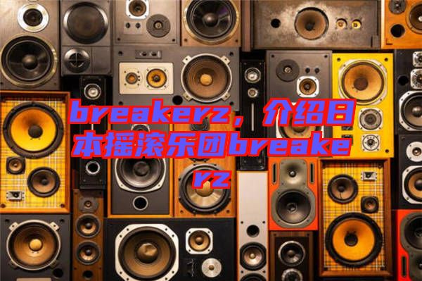 breakerz，介紹日本搖滾樂團breakerz