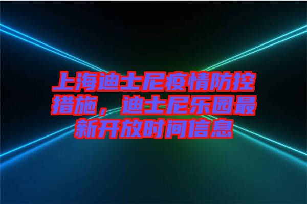 上海迪士尼疫情防控措施，迪士尼樂園最新開放時間信息