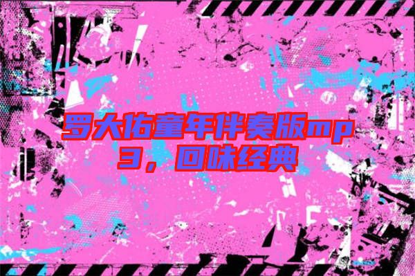 羅大佑童年伴奏版mp3，回味經(jīng)典