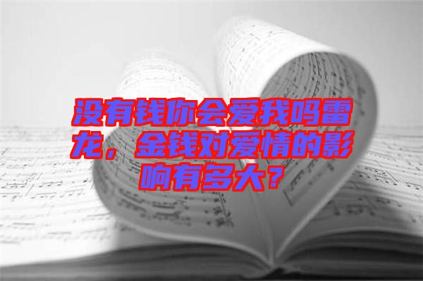 沒(méi)有錢(qián)你會(huì)愛(ài)我嗎雷龍，金錢(qián)對(duì)愛(ài)情的影響有多大？