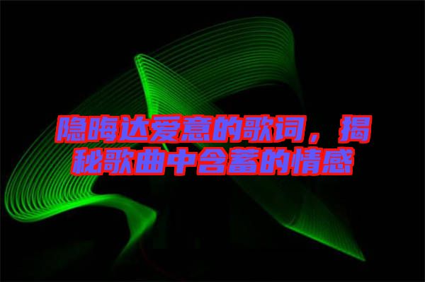 隱晦達(dá)愛意的歌詞，揭秘歌曲中含蓄的情感