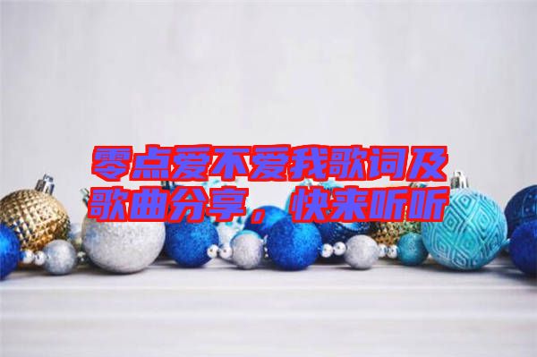 零點(diǎn)愛不愛我歌詞及歌曲分享，快來聽聽