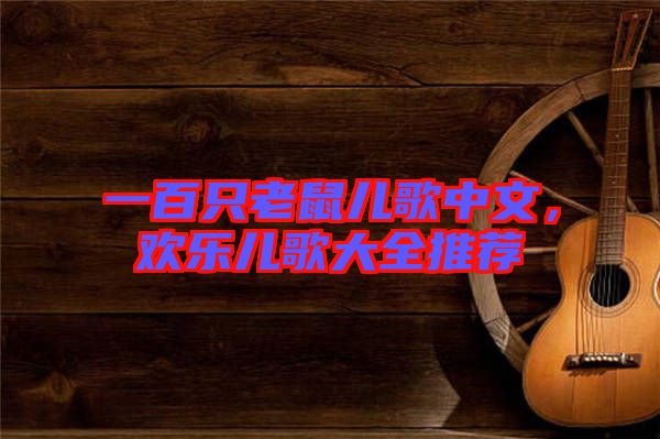 一百只老鼠兒歌中文，歡樂兒歌大全推薦