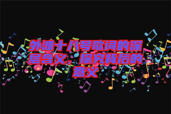 外灘十八號歌詞的深層含義，探究背后的意義