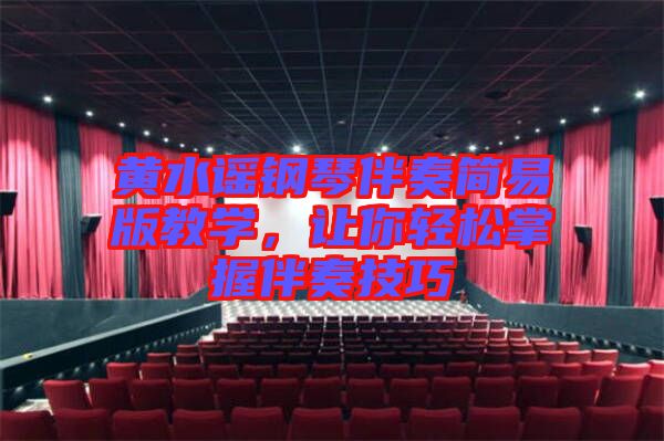 黃水謠鋼琴伴奏簡易版教學(xué)，讓你輕松掌握伴奏技巧